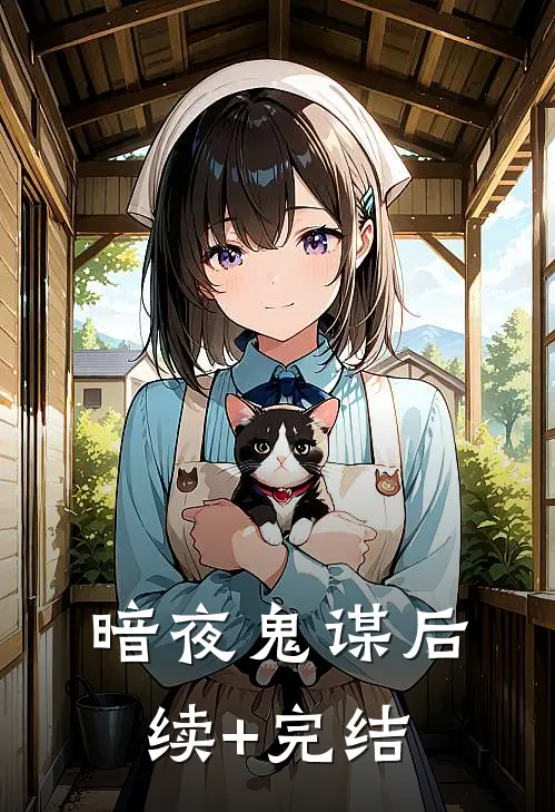 暗夜鬼谋后续+完结