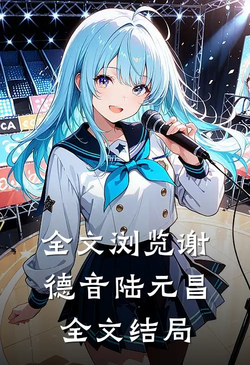 全文浏览谢德音陆元昌全文结局