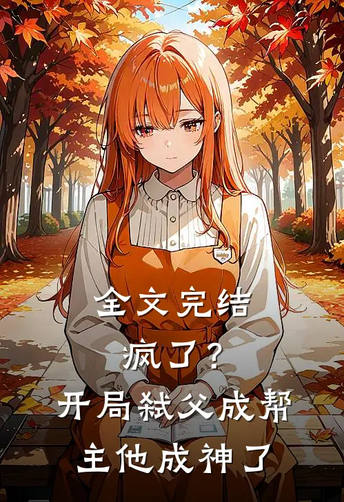 全文完结疯了？开局弑父成帮主，他成神了