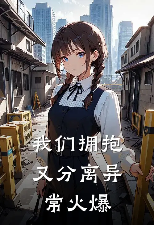 我们拥抱又分离异常火爆