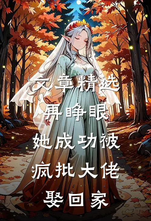 文章精选再睁眼，她成功被疯批大佬娶回家