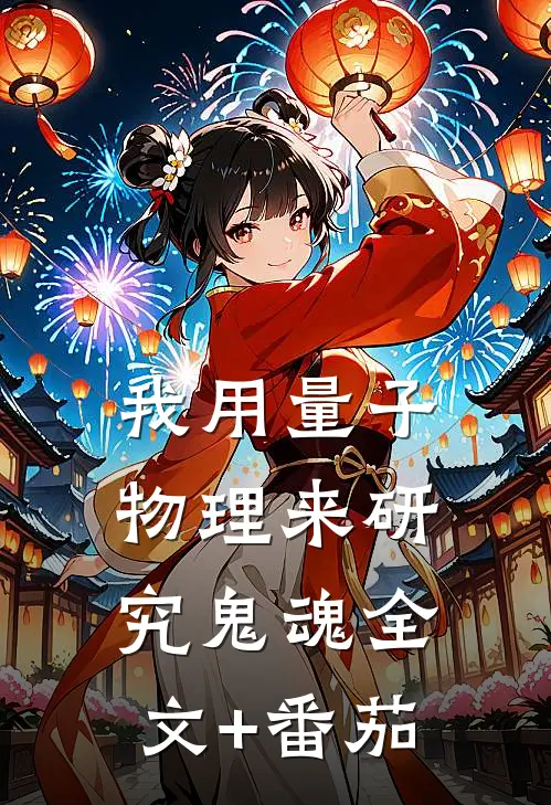 我用量子物理来研究鬼魂全文+番茄