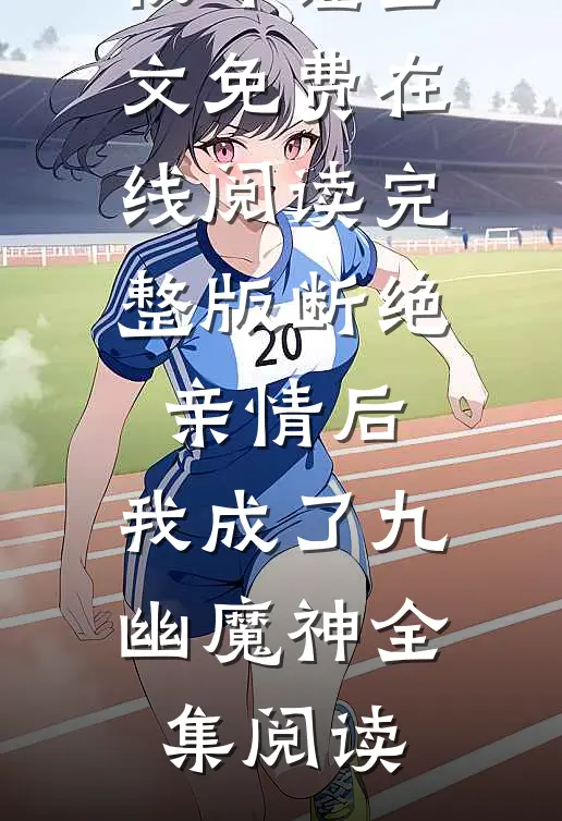 《完整版断绝亲情后，我成了九幽魔神》叶秋叶谨全文免费在线阅读_《完整版断绝亲情后，我成了九幽魔神》全集阅读
