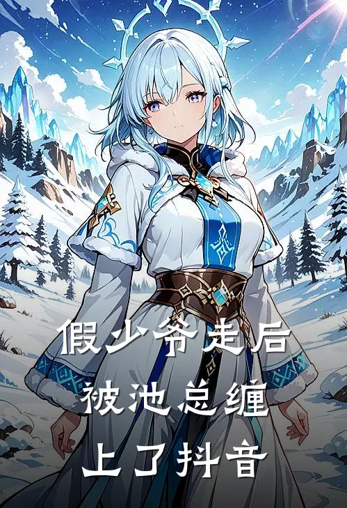 假少爷走后，被池总缠上了抖音