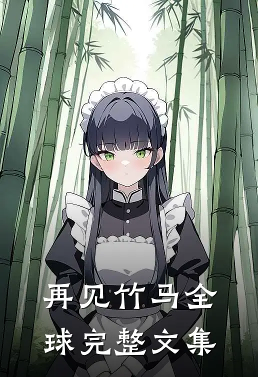 再见竹马全球完整文集