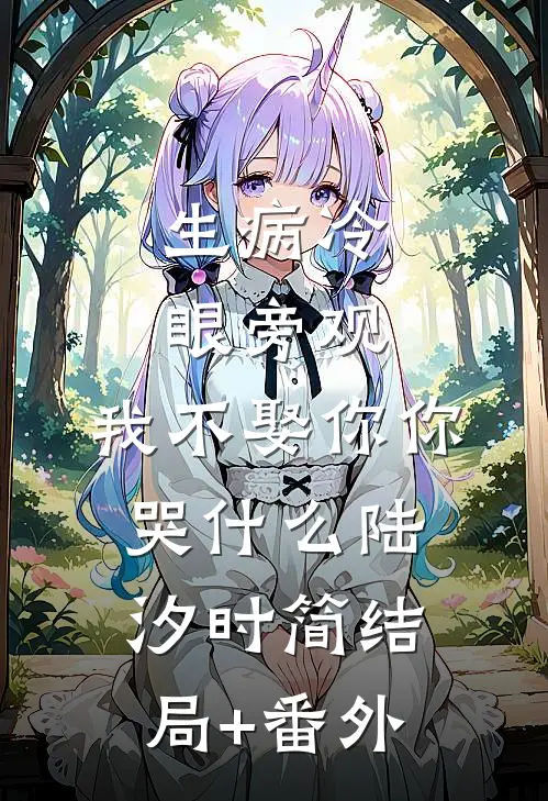 生病冷眼旁观，我不娶你你哭什么陆汐时简结局+番外