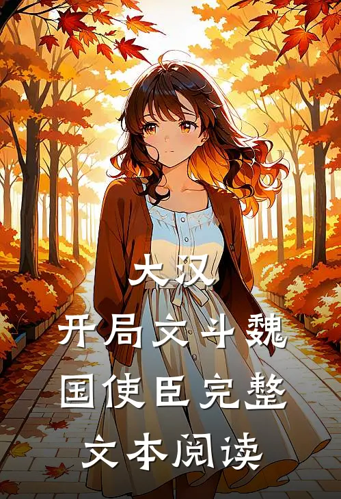 大汉：开局文斗魏国使臣完整文本阅读