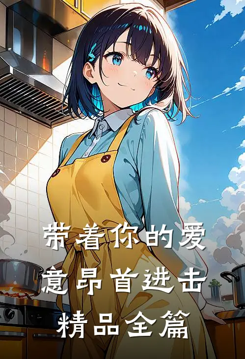 带着你的爱意昂首进击精品全篇