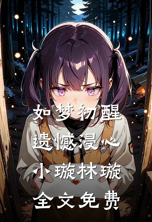 如梦初醒，遗憾浸心小璇林璇全文免费