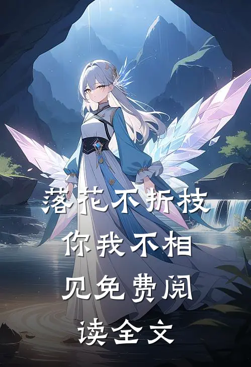 落花不折枝，你我不相见免费阅读全文