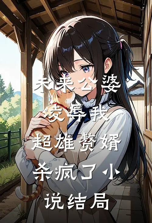 未来公婆凌辱我，超雄赘婿杀疯了小说结局