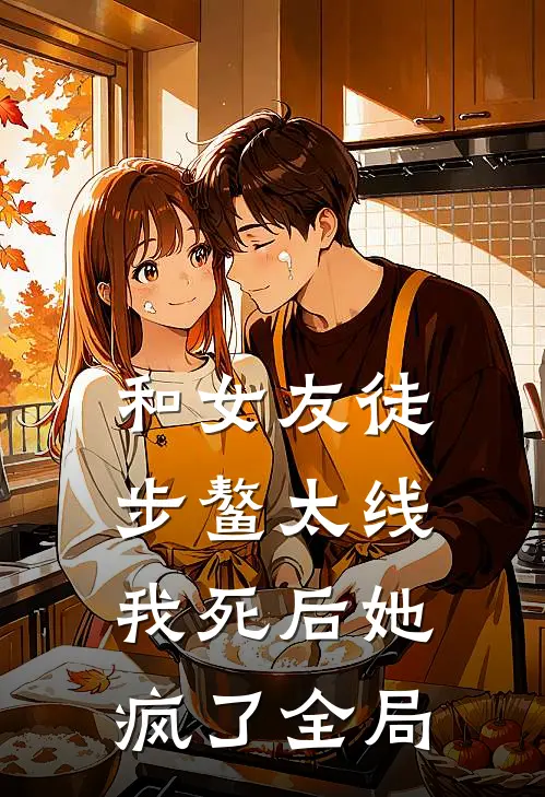 和女友徒步鳌太线，我死后她疯了全局
