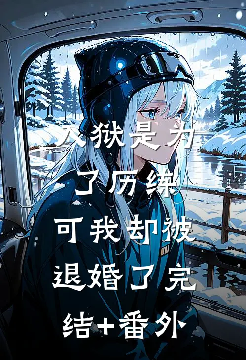 入狱是为了历练，可我却被退婚了完结+番外