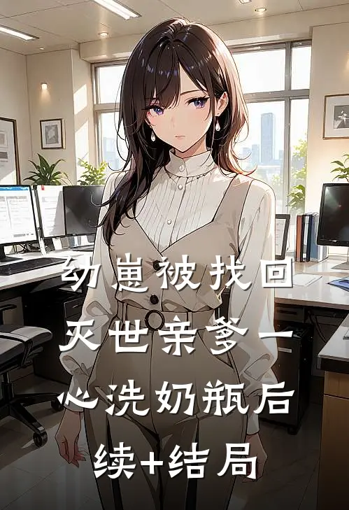 幼崽被找回，灭世亲爹一心洗奶瓶后续+结局