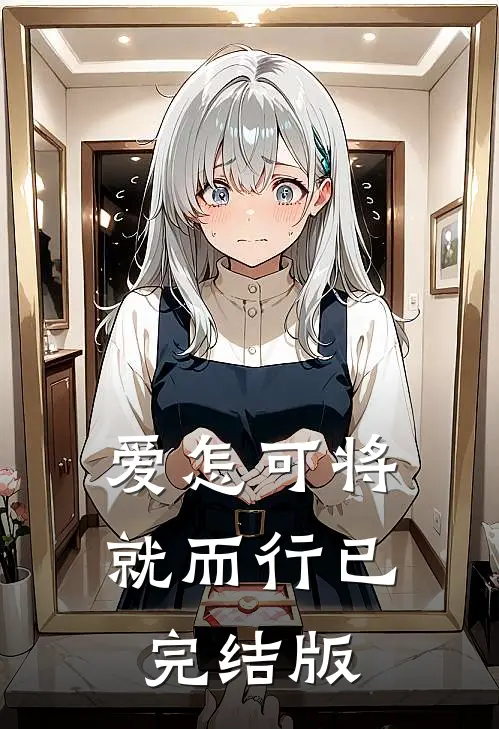 爱怎可将就而行已完结版