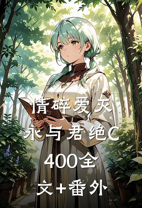 情碎爱灭，永与君绝C400全文+番外