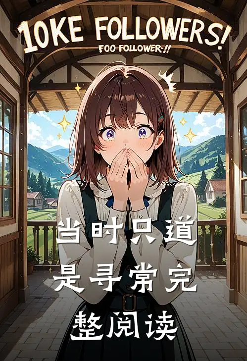 当时只道是寻常完整阅读