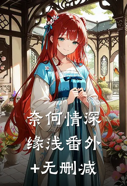 奈何情深缘浅番外+无删减