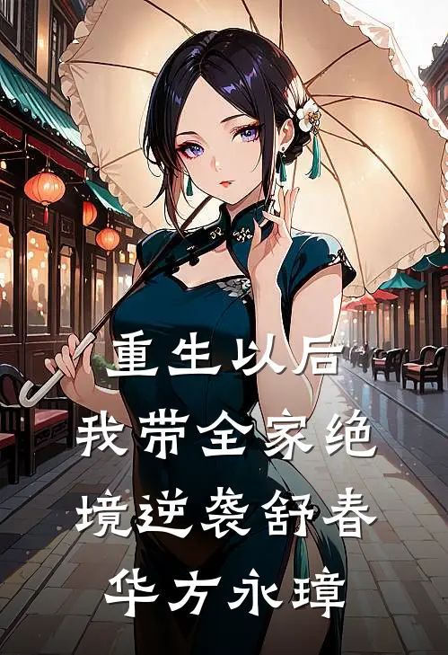 重生以后，我带全家绝境逆袭舒春华方永璋