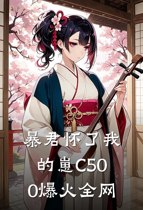 暴君怀了我的崽C500爆火全网