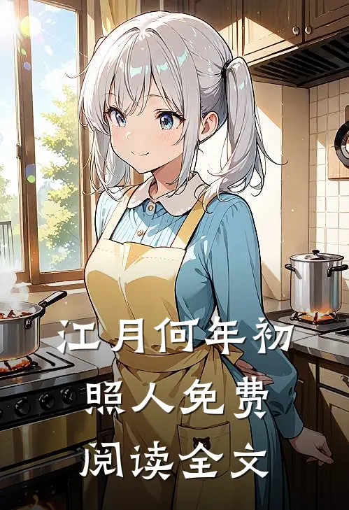 江月何年初照人免费阅读全文