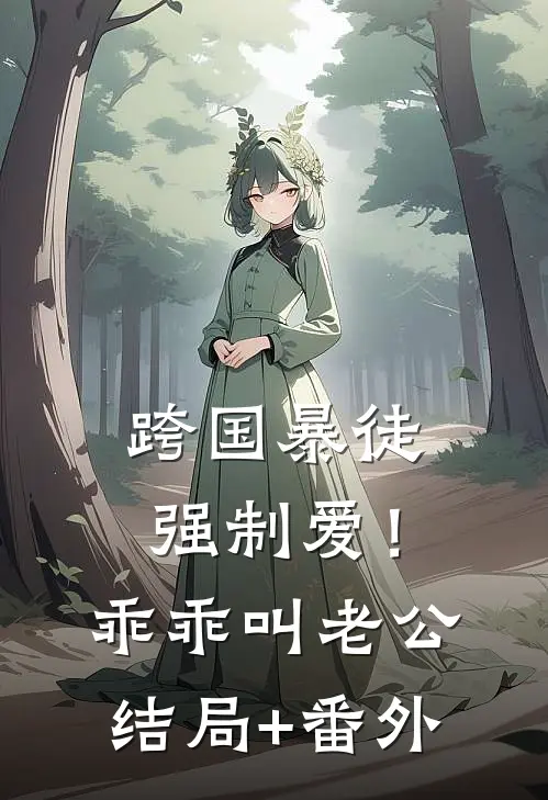 跨国暴徒强制爱！乖乖，叫老公结局+番外