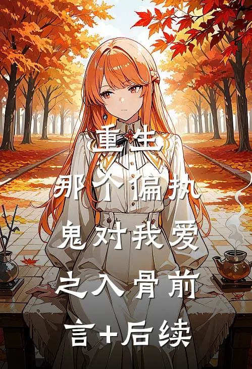 重生：那个偏执鬼对我爱之入骨前言+后续