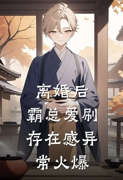 离婚后，霸总爱刷存在感异常火爆