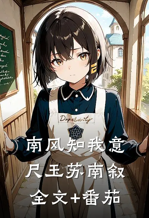 南风知我意尺玉苏南叙全文+番茄