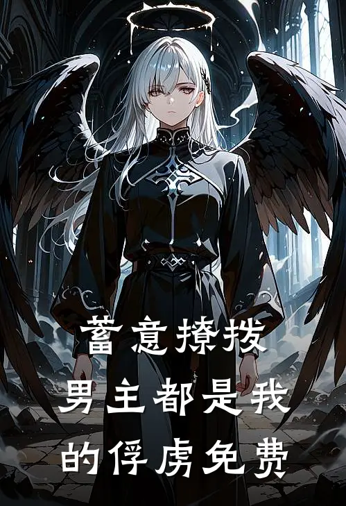 蓄意撩拨，男主都是我的俘虏免费