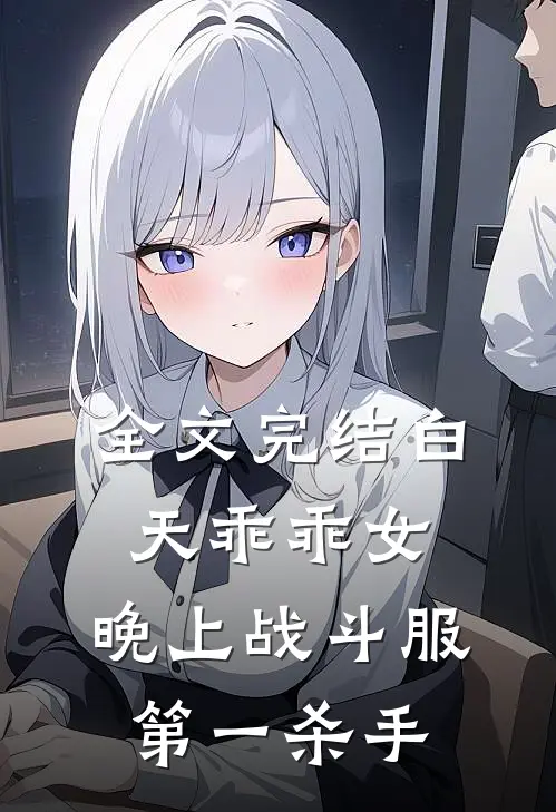 全文完结白天乖乖女，晚上战斗服第一杀手
