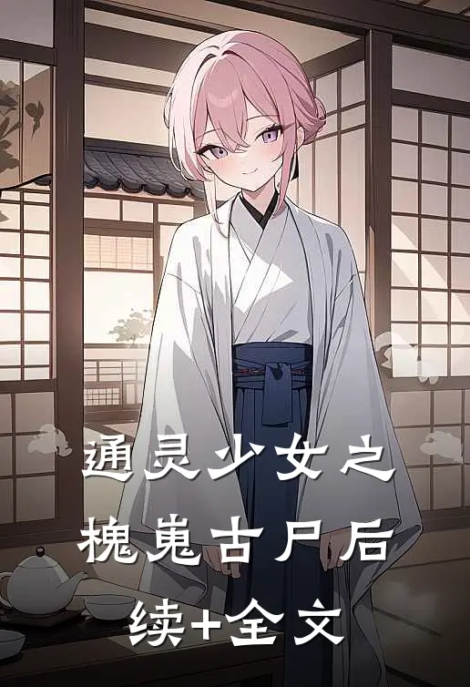 通灵少女之槐嵬古尸后续+全文