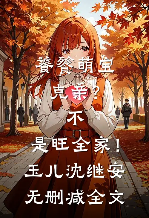 饕餮萌宝：克亲？不，是旺全家！玉儿沈继安无删减全文