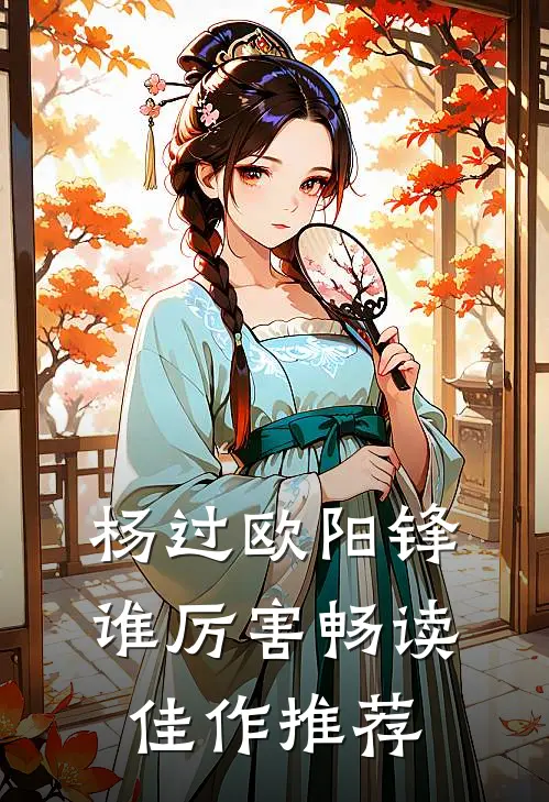 杨过欧阳锋谁厉害畅读佳作推荐