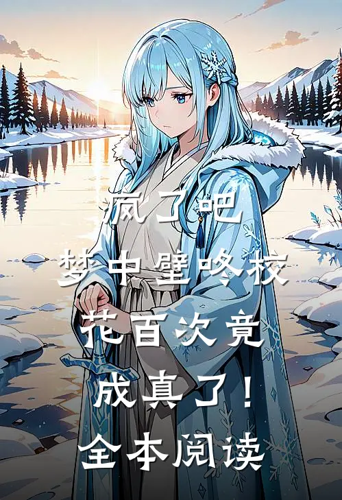 疯了吧，梦中壁咚校花百次竟成真了！全本阅读