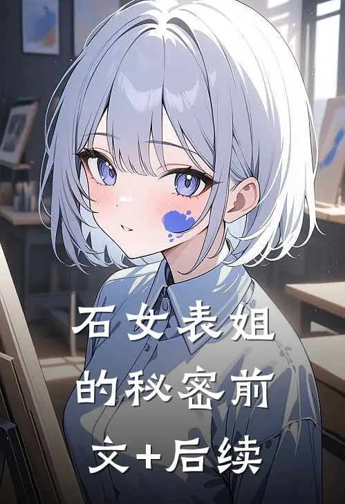 石女表姐的秘密前文+后续