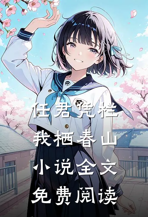 任君凭栏我栖春山小说全文免费阅读