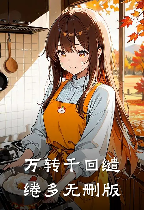 万转千回缱绻多无删版