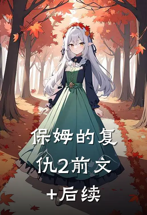 保姆的复仇2前文+后续