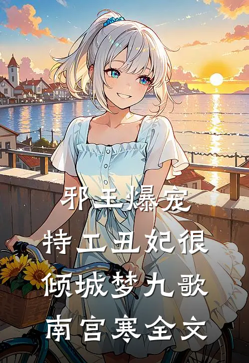 邪王爆宠：特工丑妃很倾城梦九歌南宫寒全文