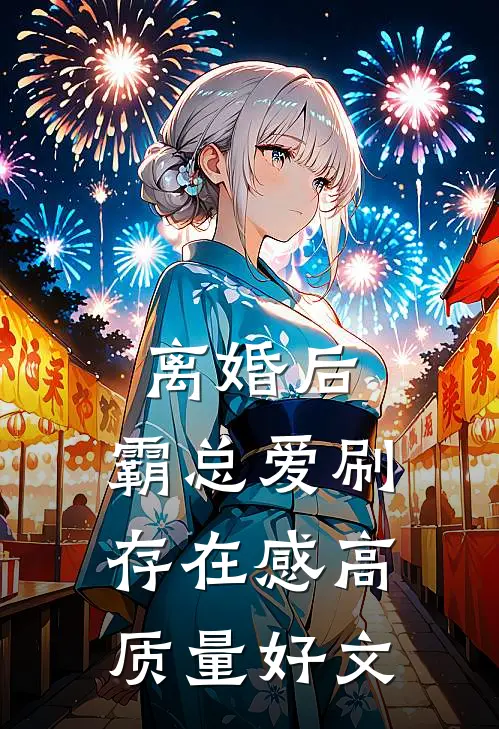 离婚后，霸总爱刷存在感高质量好文