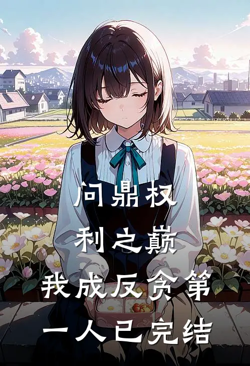 问鼎权利之巅，我成反贪第一人已完结