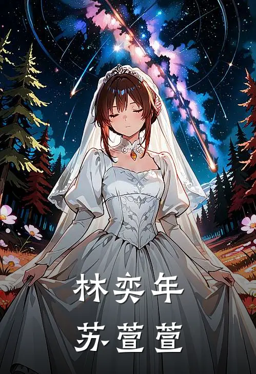林奕年苏萱萱