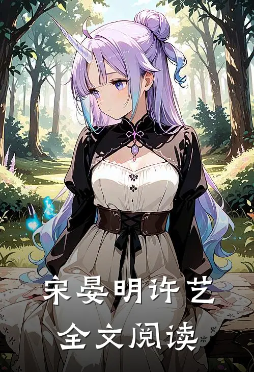 宋晏明许艺全文阅读
