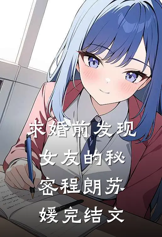求婚前发现女友的秘密程朗苏媛完结文