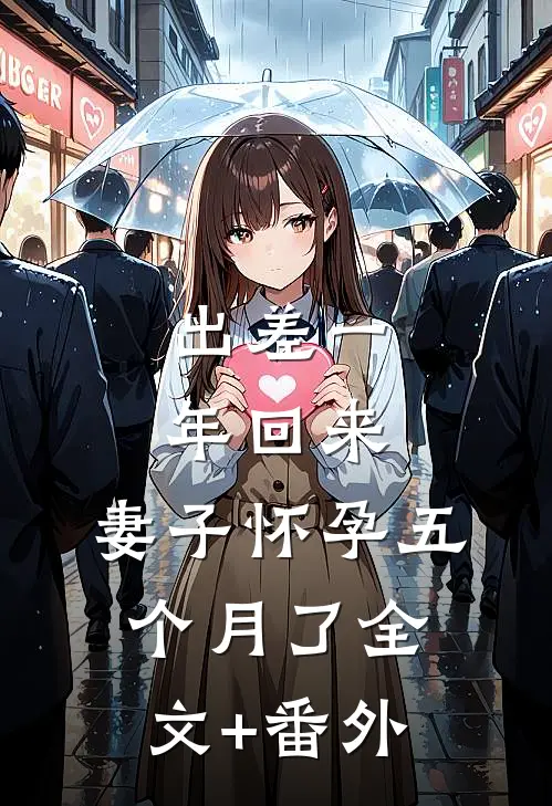 出差一年回来，妻子怀孕五个月了全文+番外