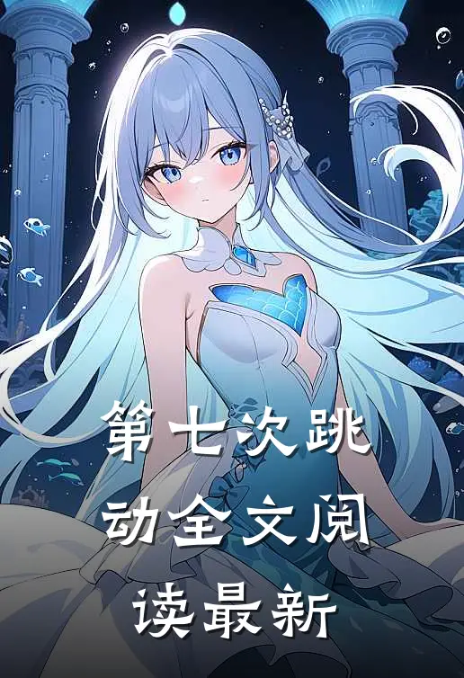 第七次跳动全文阅读最新