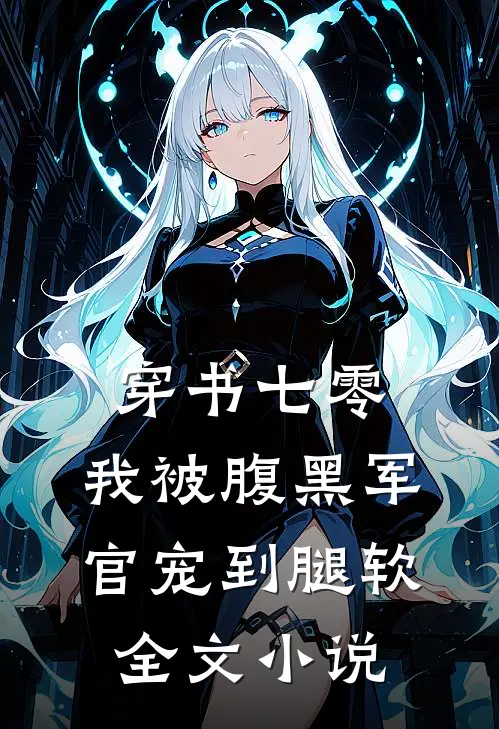 穿书七零，我被腹黑军官宠到腿软全文小说