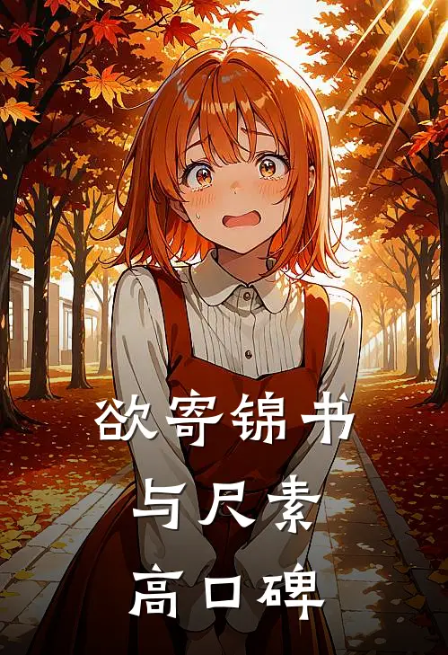 欲寄锦书与尺素高口碑