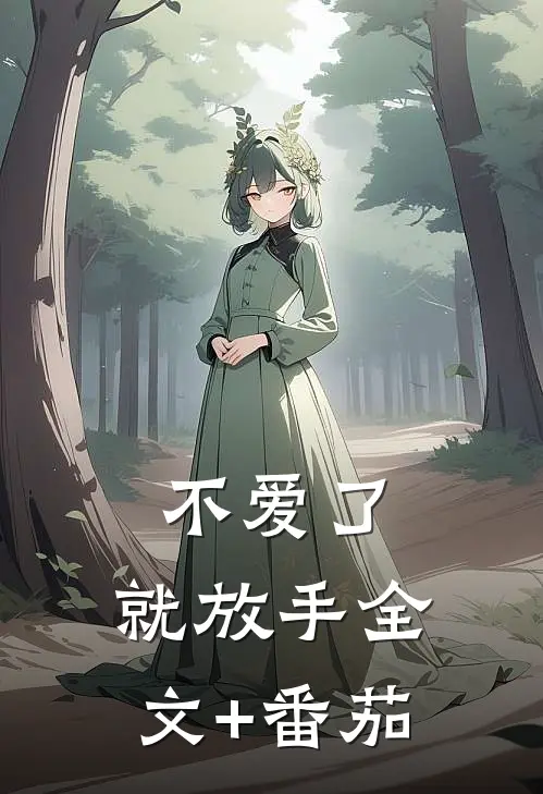 不爱了，就放手全文+番茄